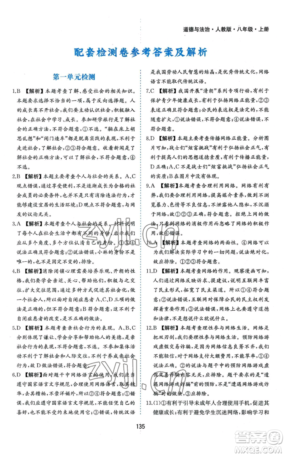 黃山書(shū)社2022新編基礎(chǔ)訓(xùn)練八年級(jí)上冊(cè)道德與法治人教版參考答案