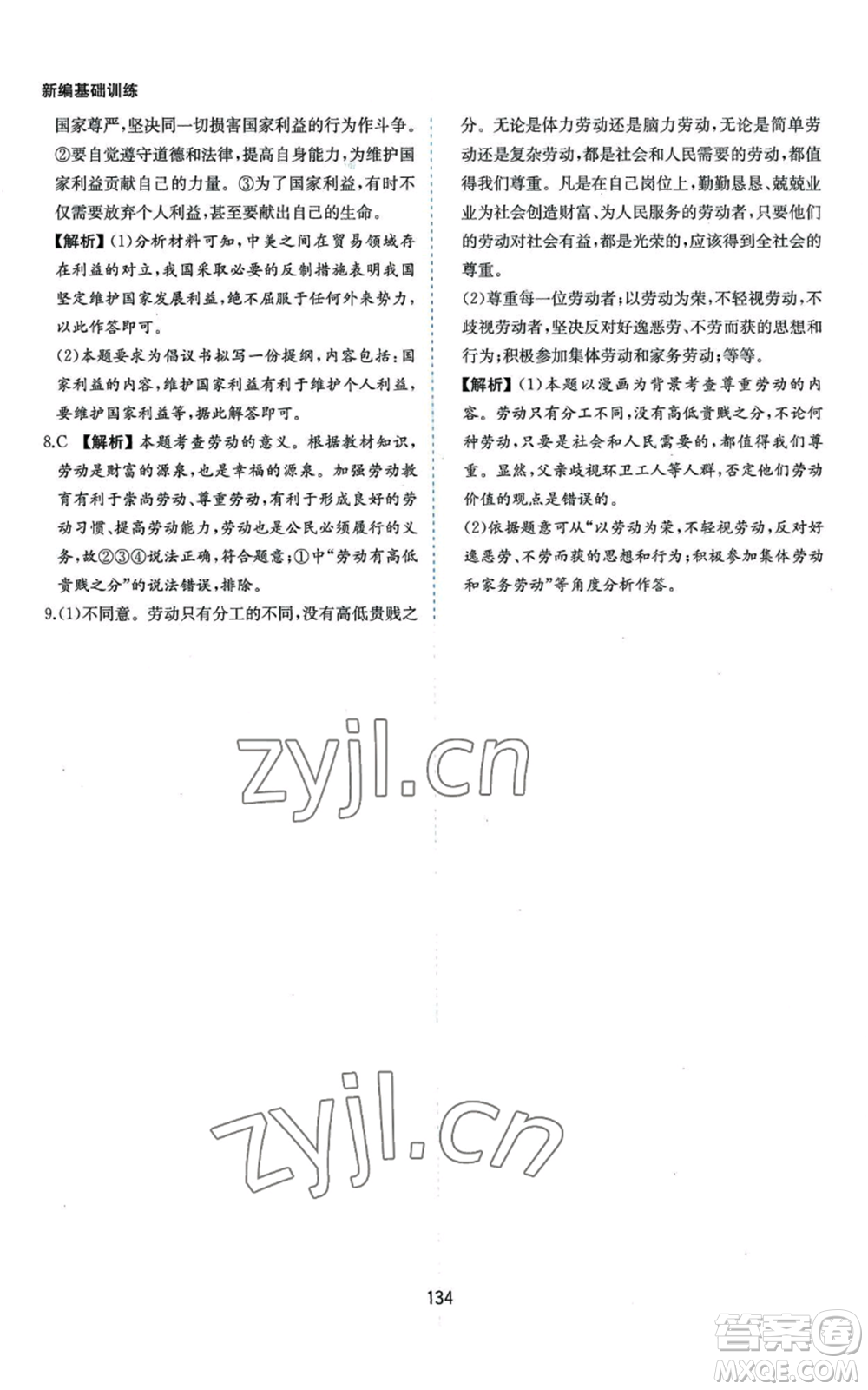 黃山書(shū)社2022新編基礎(chǔ)訓(xùn)練八年級(jí)上冊(cè)道德與法治人教版參考答案