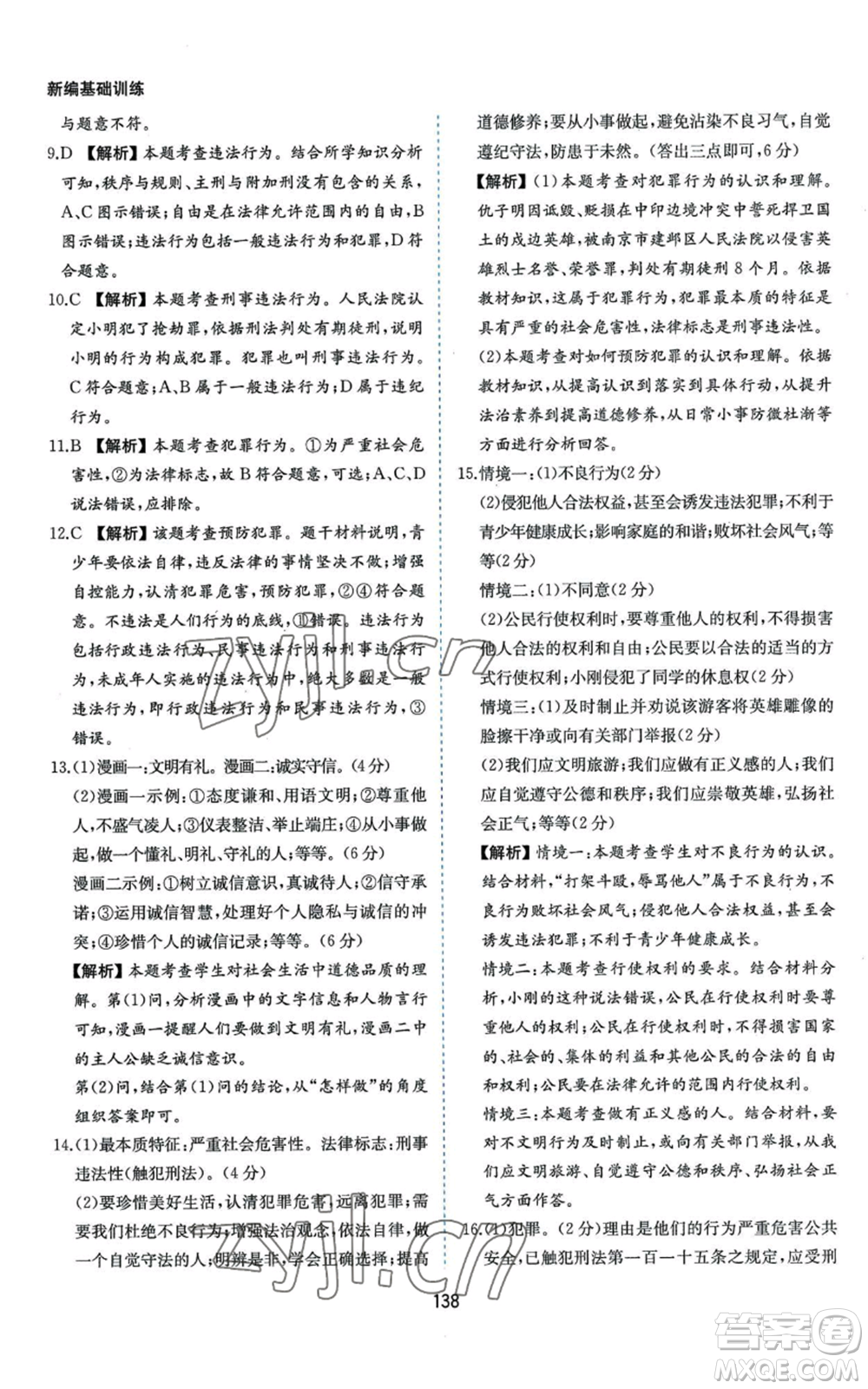 黃山書(shū)社2022新編基礎(chǔ)訓(xùn)練八年級(jí)上冊(cè)道德與法治人教版參考答案