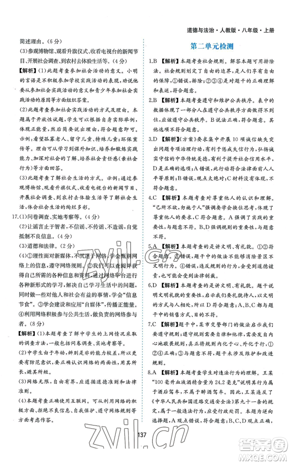 黃山書(shū)社2022新編基礎(chǔ)訓(xùn)練八年級(jí)上冊(cè)道德與法治人教版參考答案