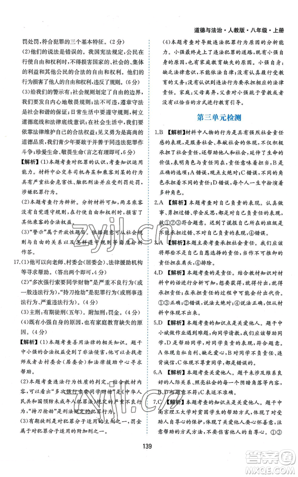 黃山書(shū)社2022新編基礎(chǔ)訓(xùn)練八年級(jí)上冊(cè)道德與法治人教版參考答案