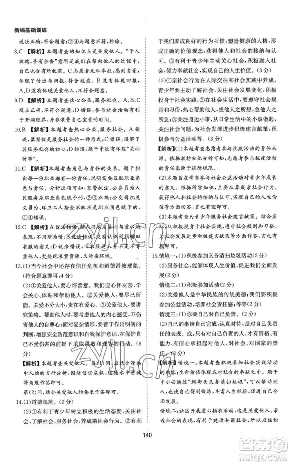 黃山書(shū)社2022新編基礎(chǔ)訓(xùn)練八年級(jí)上冊(cè)道德與法治人教版參考答案