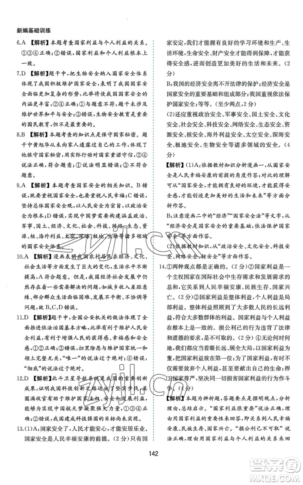 黃山書(shū)社2022新編基礎(chǔ)訓(xùn)練八年級(jí)上冊(cè)道德與法治人教版參考答案