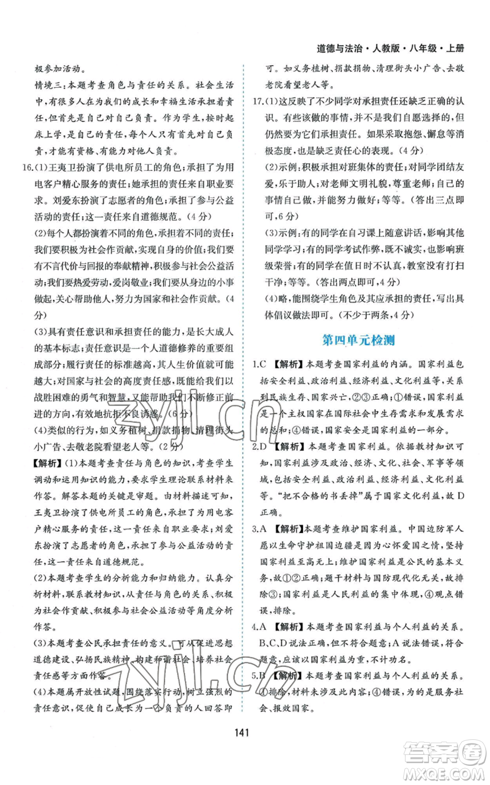 黃山書(shū)社2022新編基礎(chǔ)訓(xùn)練八年級(jí)上冊(cè)道德與法治人教版參考答案