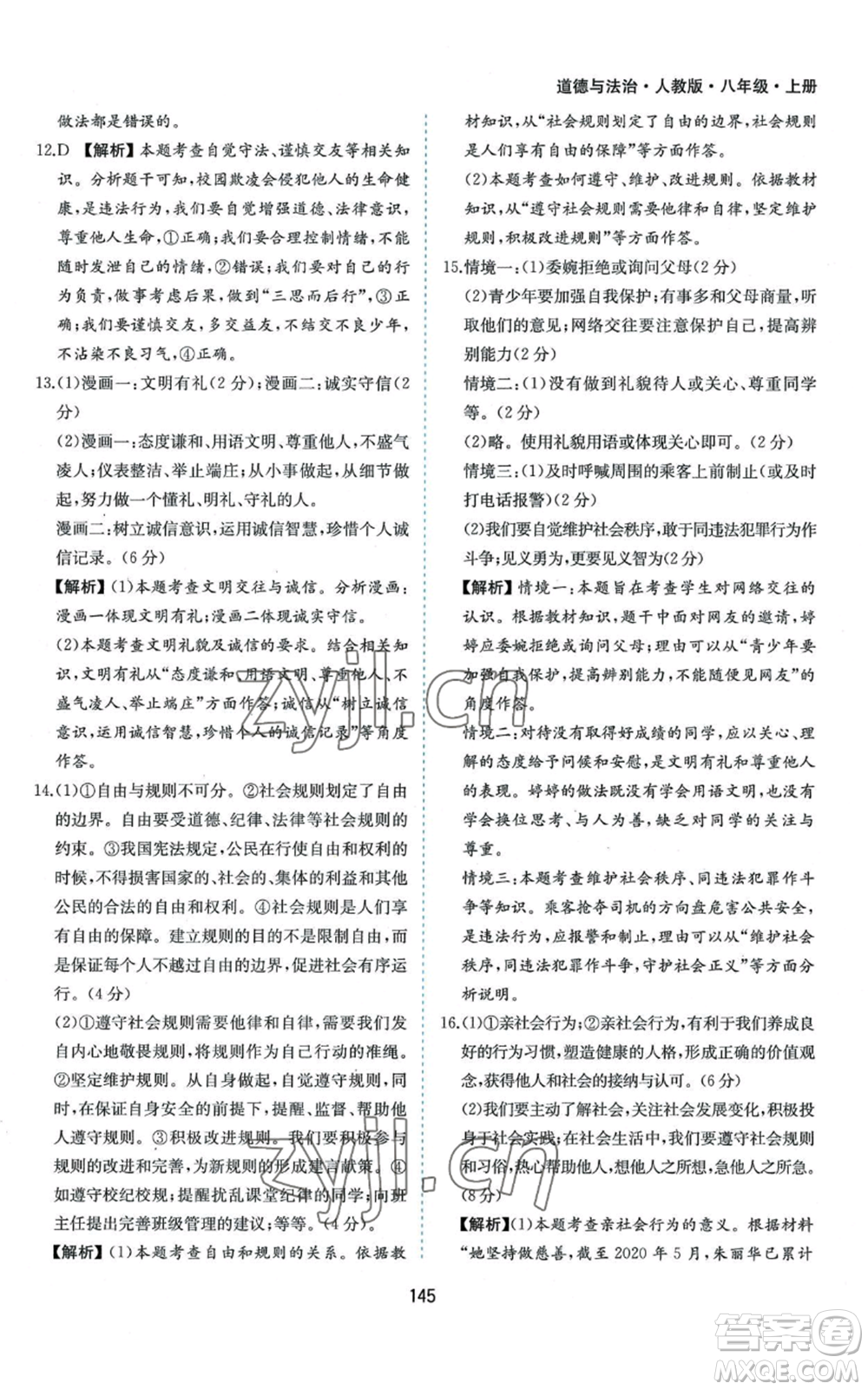 黃山書(shū)社2022新編基礎(chǔ)訓(xùn)練八年級(jí)上冊(cè)道德與法治人教版參考答案