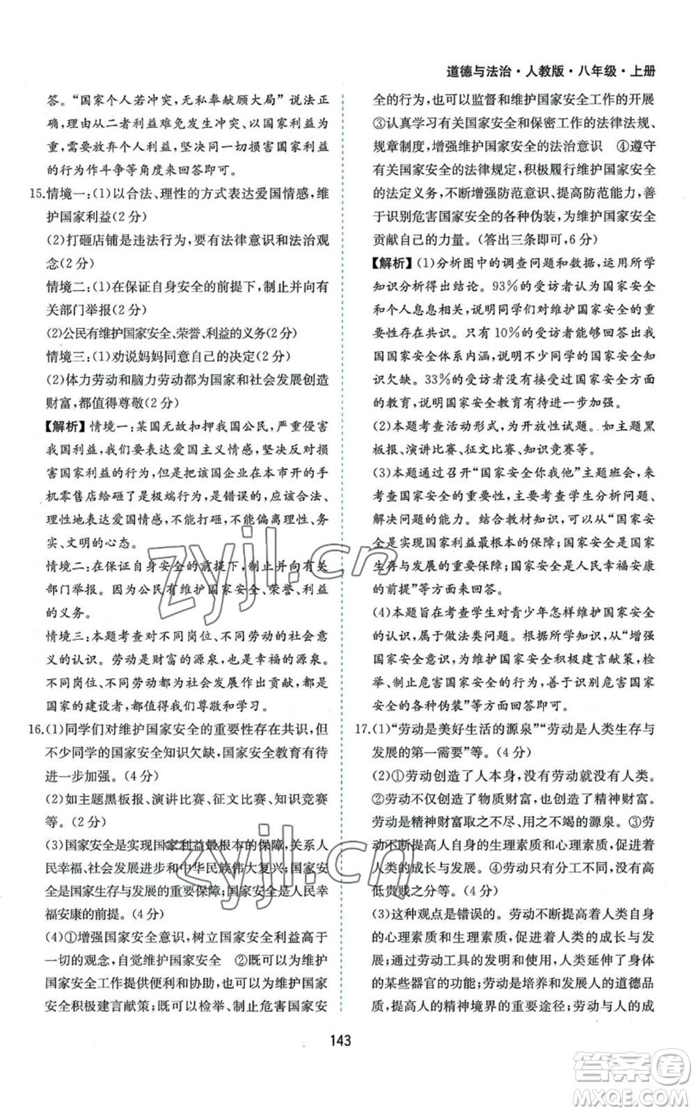 黃山書(shū)社2022新編基礎(chǔ)訓(xùn)練八年級(jí)上冊(cè)道德與法治人教版參考答案