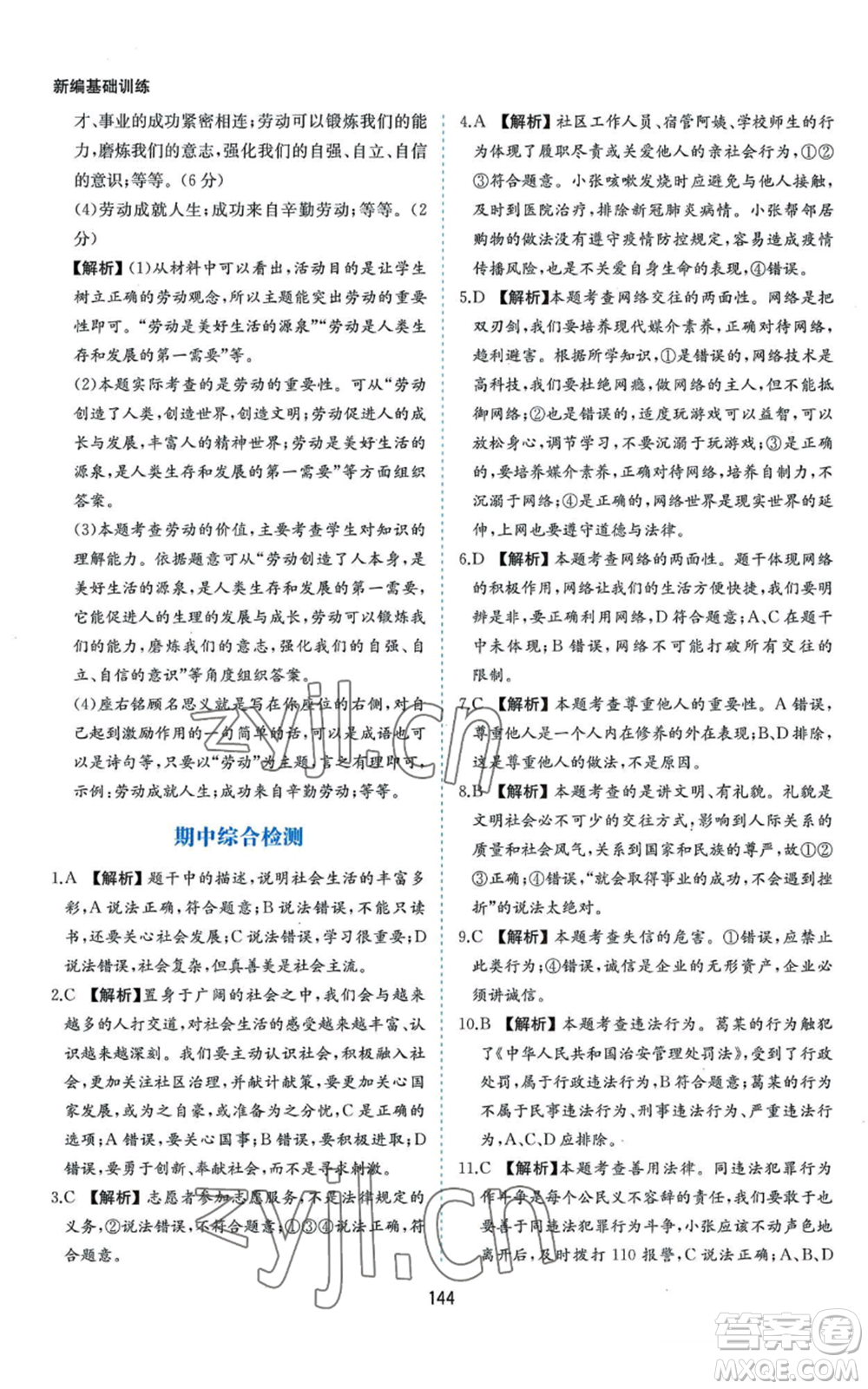 黃山書(shū)社2022新編基礎(chǔ)訓(xùn)練八年級(jí)上冊(cè)道德與法治人教版參考答案