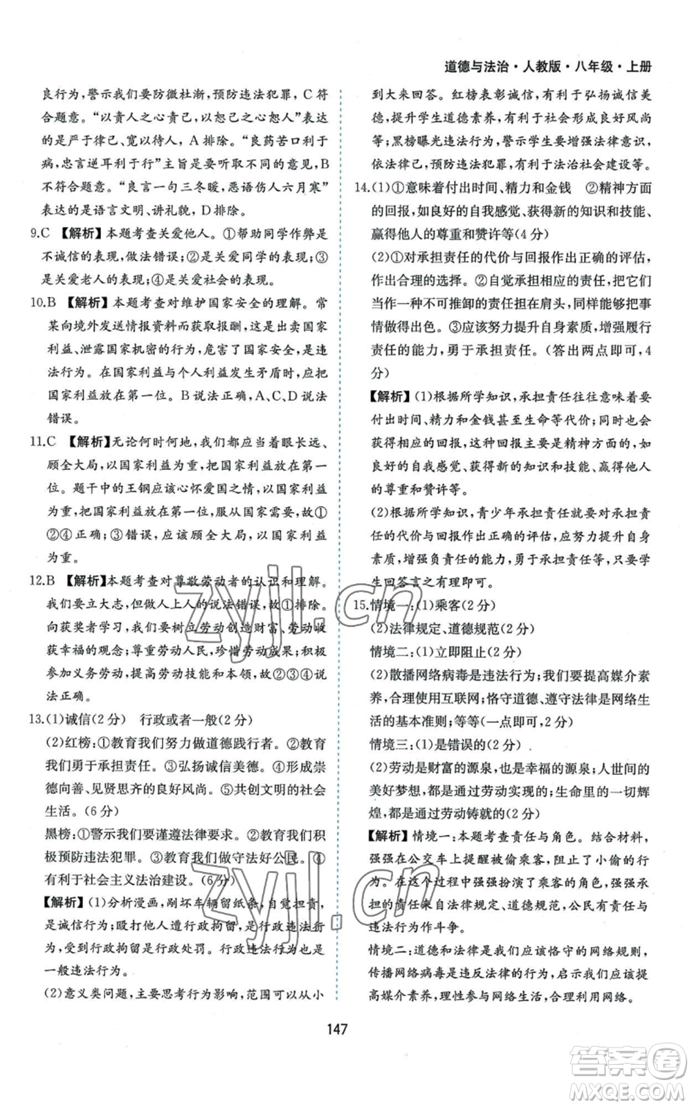 黃山書(shū)社2022新編基礎(chǔ)訓(xùn)練八年級(jí)上冊(cè)道德與法治人教版參考答案