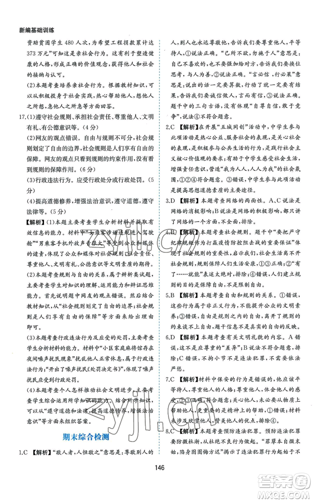 黃山書(shū)社2022新編基礎(chǔ)訓(xùn)練八年級(jí)上冊(cè)道德與法治人教版參考答案