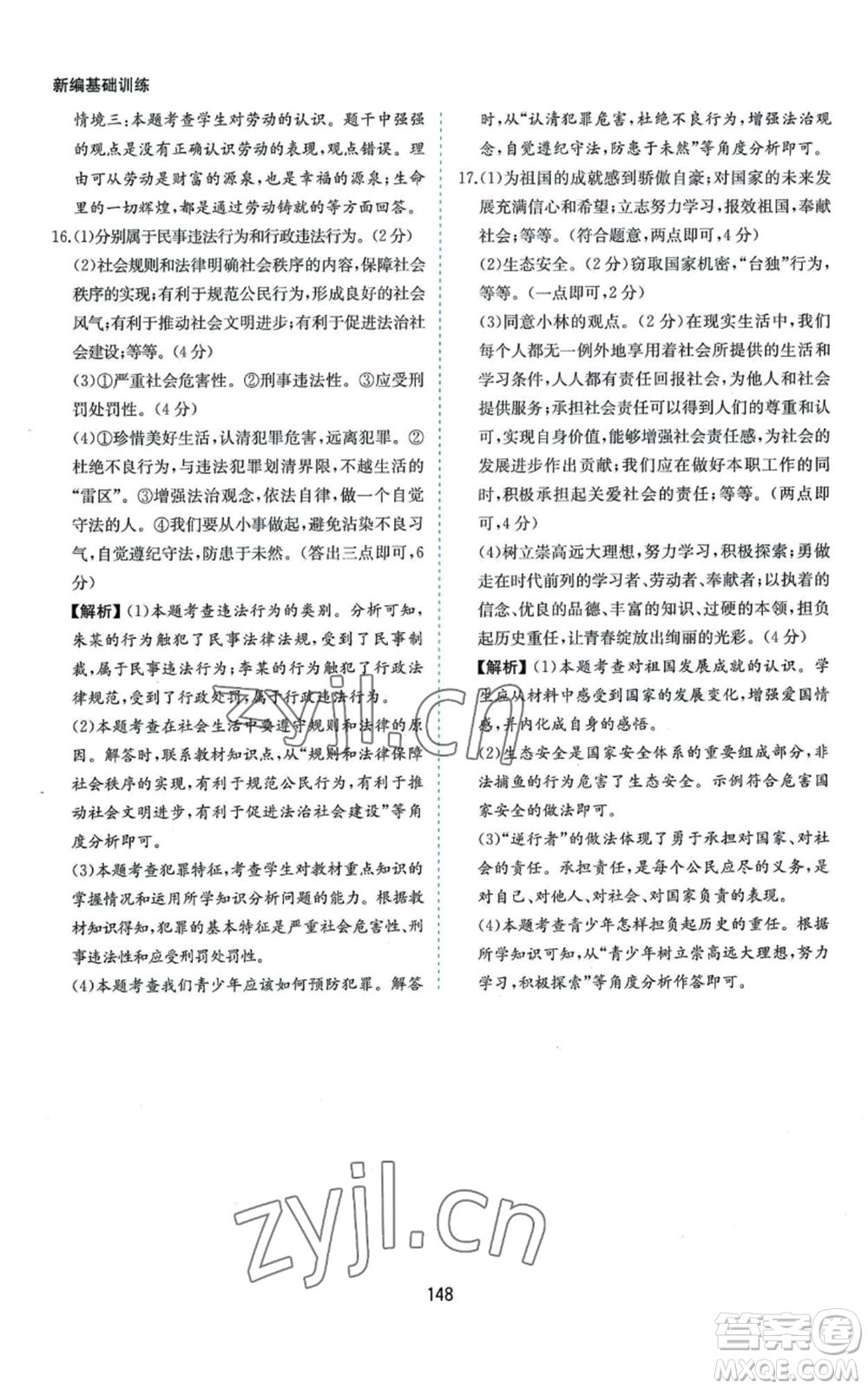 黃山書(shū)社2022新編基礎(chǔ)訓(xùn)練八年級(jí)上冊(cè)道德與法治人教版參考答案