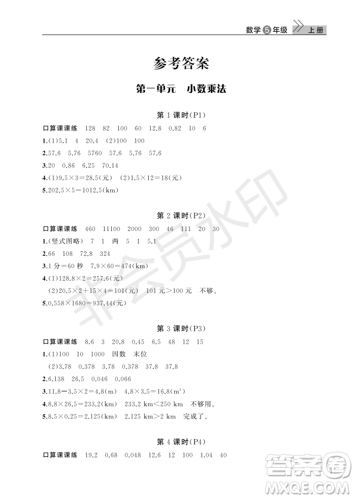 武漢出版社2022智慧學(xué)習(xí)天天向上課堂作業(yè)五年級(jí)數(shù)學(xué)上冊(cè)人教版答案