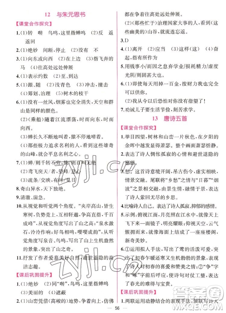 人民教育出版社2022秋同步學(xué)歷案課時(shí)練語(yǔ)文八年級(jí)上冊(cè)人教版答案