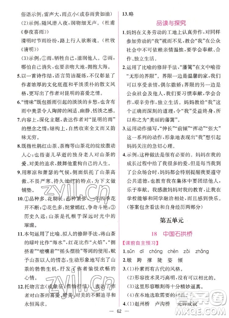 人民教育出版社2022秋同步學(xué)歷案課時(shí)練語(yǔ)文八年級(jí)上冊(cè)人教版答案