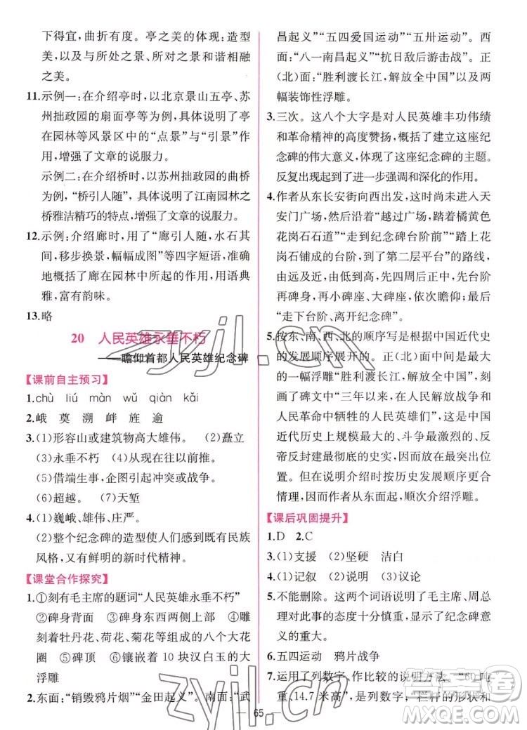 人民教育出版社2022秋同步學(xué)歷案課時(shí)練語(yǔ)文八年級(jí)上冊(cè)人教版答案