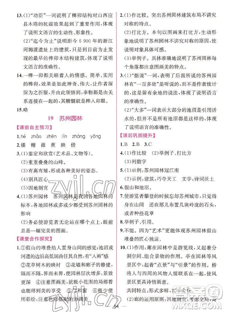 人民教育出版社2022秋同步學(xué)歷案課時(shí)練語(yǔ)文八年級(jí)上冊(cè)人教版答案