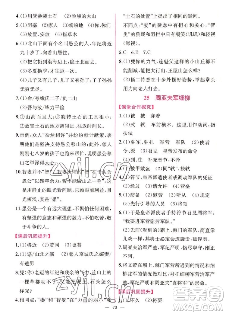 人民教育出版社2022秋同步學(xué)歷案課時(shí)練語(yǔ)文八年級(jí)上冊(cè)人教版答案
