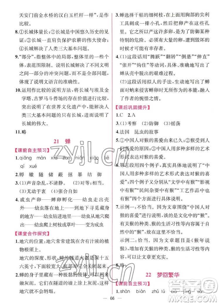 人民教育出版社2022秋同步學(xué)歷案課時(shí)練語(yǔ)文八年級(jí)上冊(cè)人教版答案