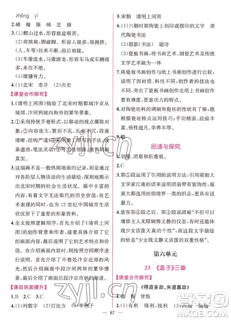 人民教育出版社2022秋同步學(xué)歷案課時(shí)練語(yǔ)文八年級(jí)上冊(cè)人教版答案