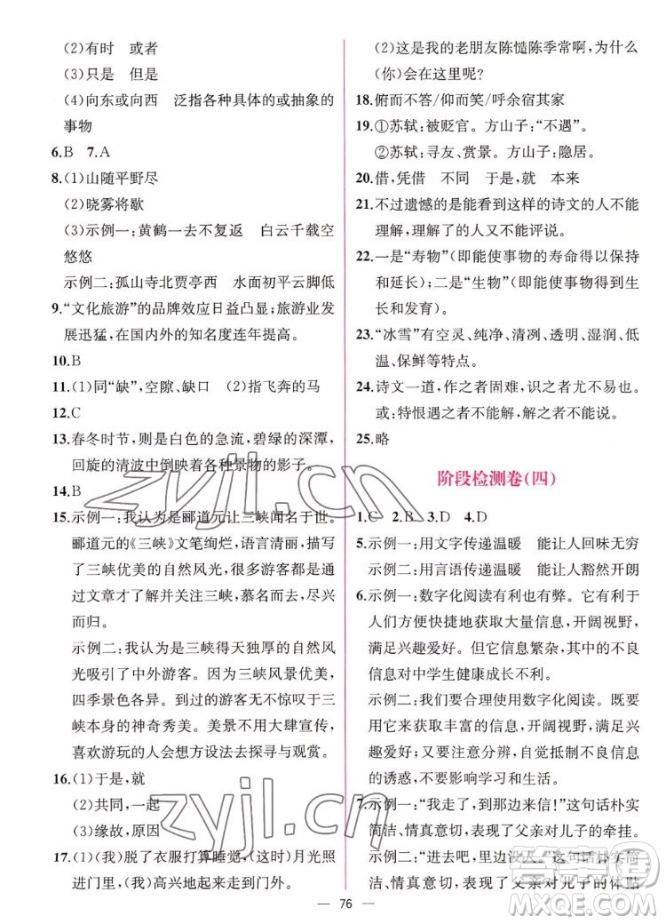 人民教育出版社2022秋同步學(xué)歷案課時(shí)練語(yǔ)文八年級(jí)上冊(cè)人教版答案