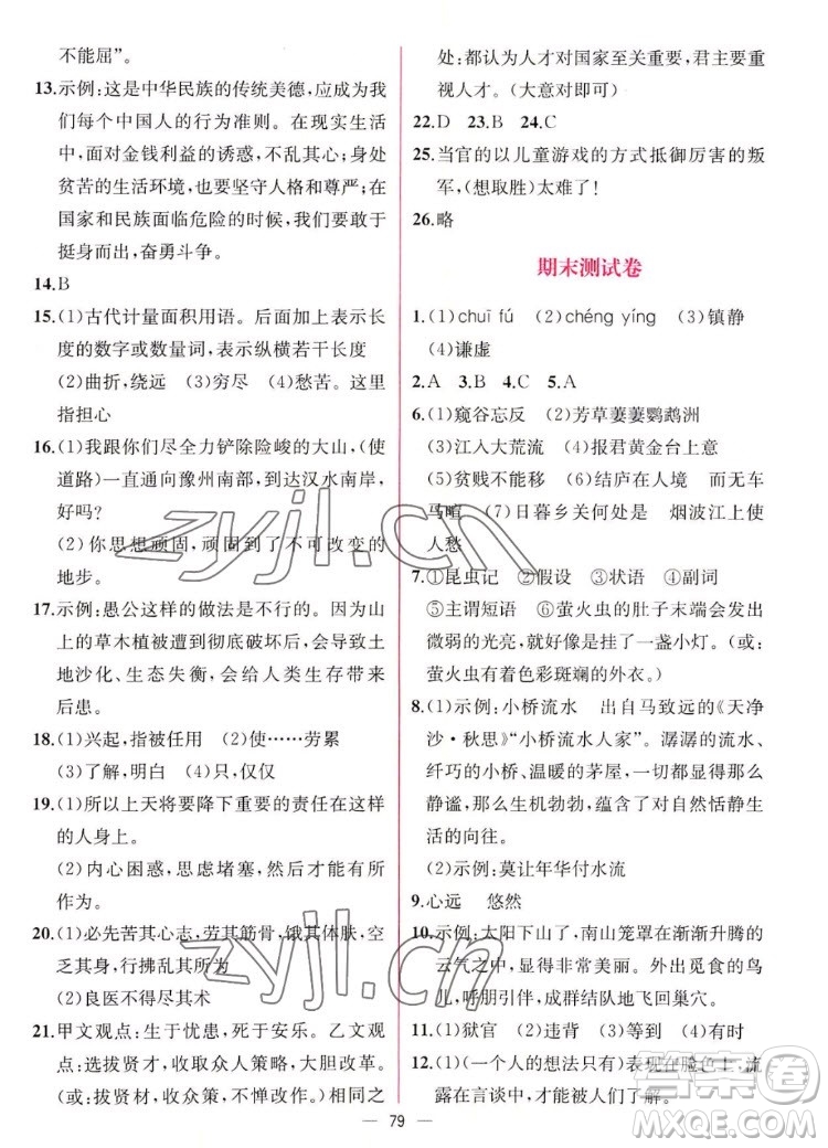人民教育出版社2022秋同步學(xué)歷案課時(shí)練語(yǔ)文八年級(jí)上冊(cè)人教版答案