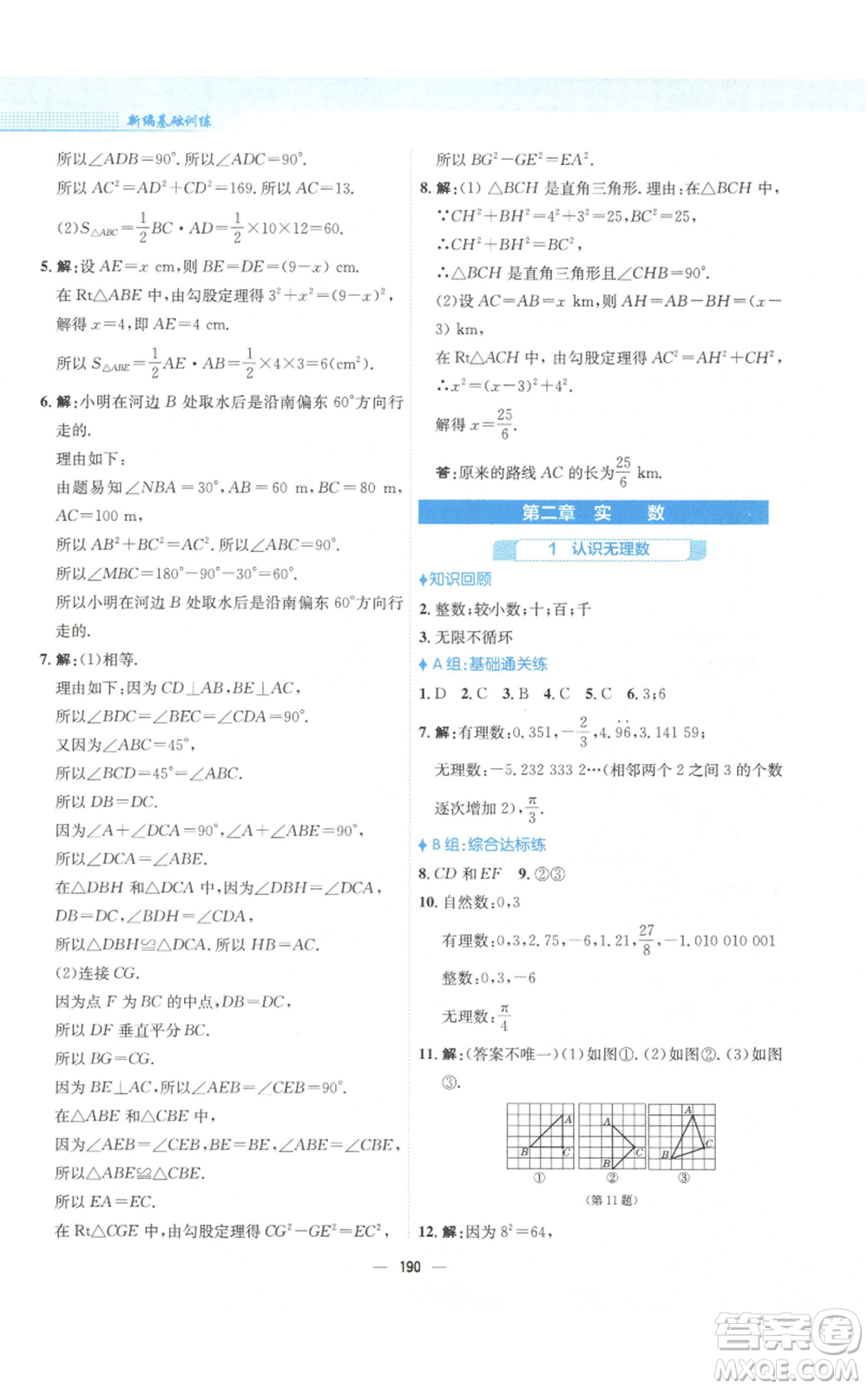 安徽教育出版社2022新編基礎(chǔ)訓(xùn)練八年級(jí)上冊(cè)數(shù)學(xué)北師大版參考答案