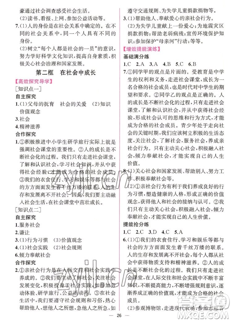 人民教育出版社2022秋同步學(xué)歷案課時練道德與法治八年級上冊人教版答案