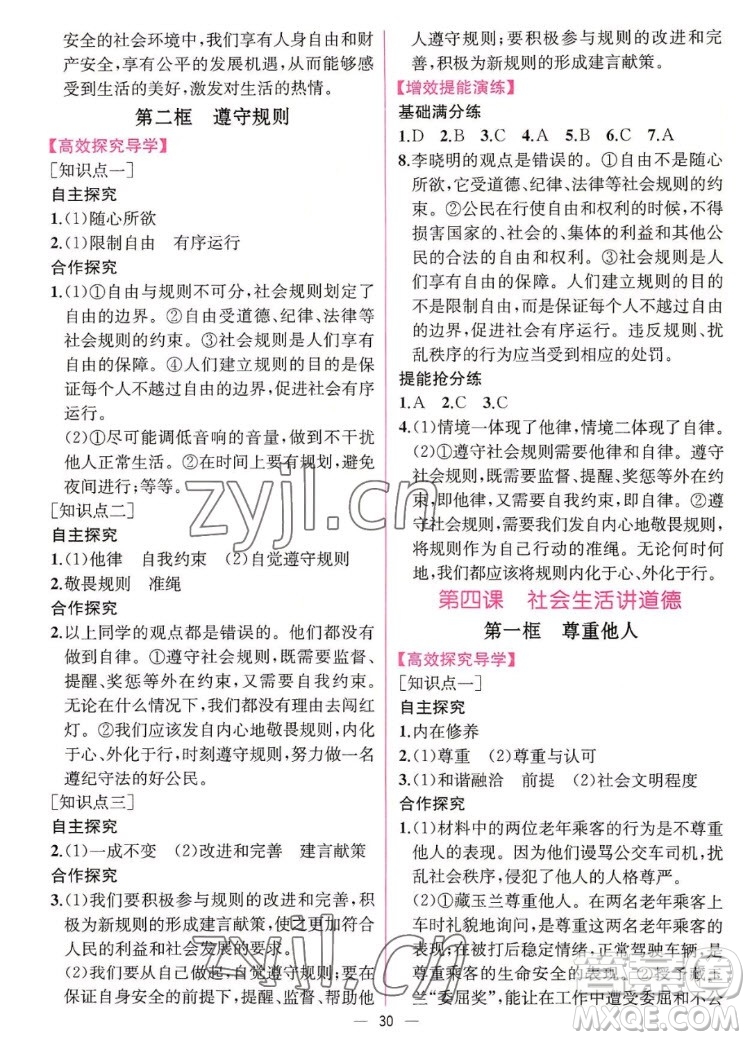 人民教育出版社2022秋同步學(xué)歷案課時練道德與法治八年級上冊人教版答案