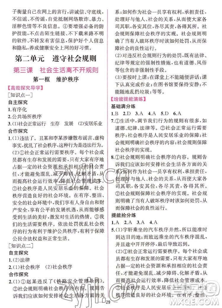 人民教育出版社2022秋同步學(xué)歷案課時練道德與法治八年級上冊人教版答案