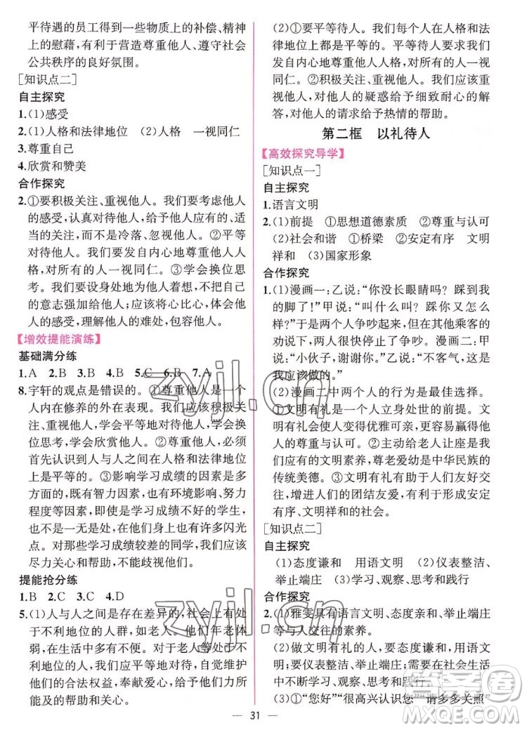 人民教育出版社2022秋同步學(xué)歷案課時練道德與法治八年級上冊人教版答案