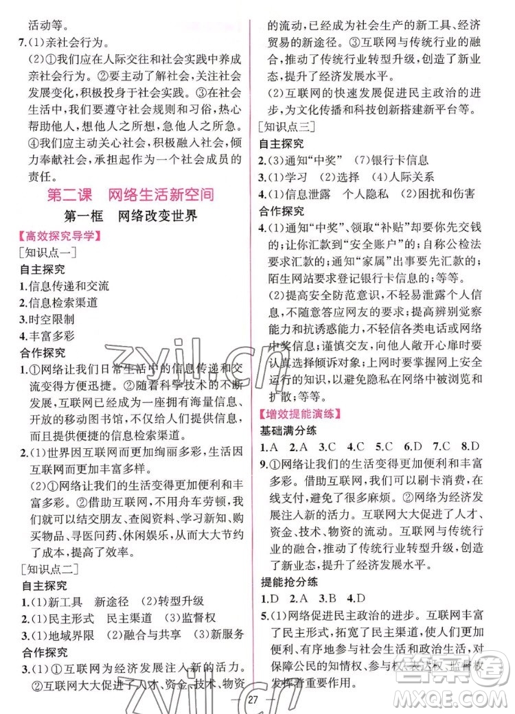 人民教育出版社2022秋同步學(xué)歷案課時練道德與法治八年級上冊人教版答案