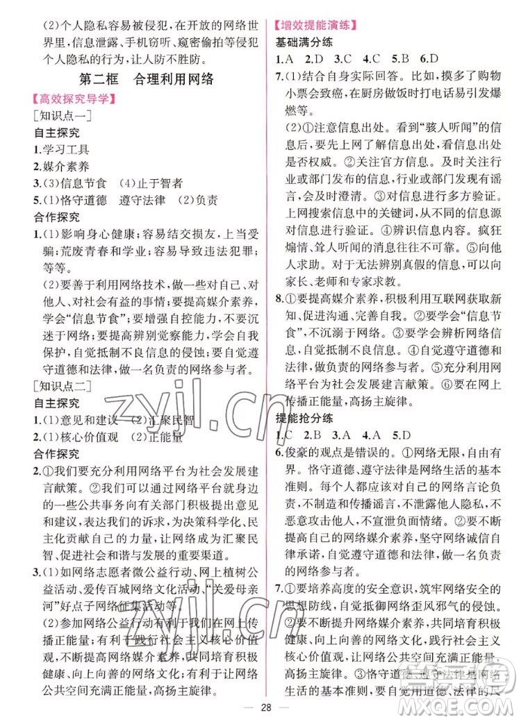人民教育出版社2022秋同步學(xué)歷案課時練道德與法治八年級上冊人教版答案