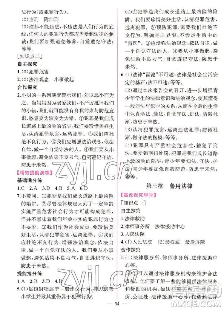 人民教育出版社2022秋同步學(xué)歷案課時練道德與法治八年級上冊人教版答案