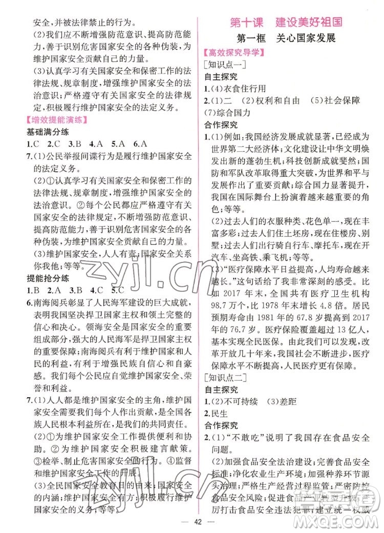 人民教育出版社2022秋同步學(xué)歷案課時練道德與法治八年級上冊人教版答案