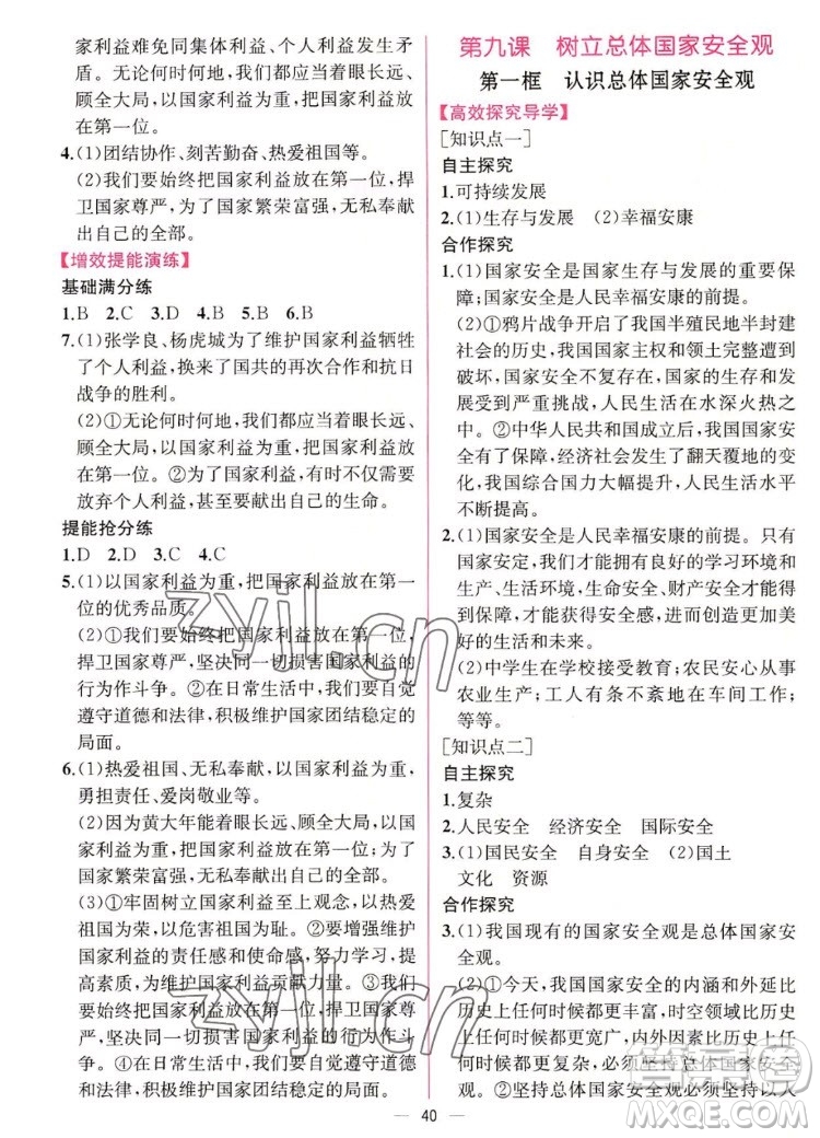 人民教育出版社2022秋同步學(xué)歷案課時練道德與法治八年級上冊人教版答案