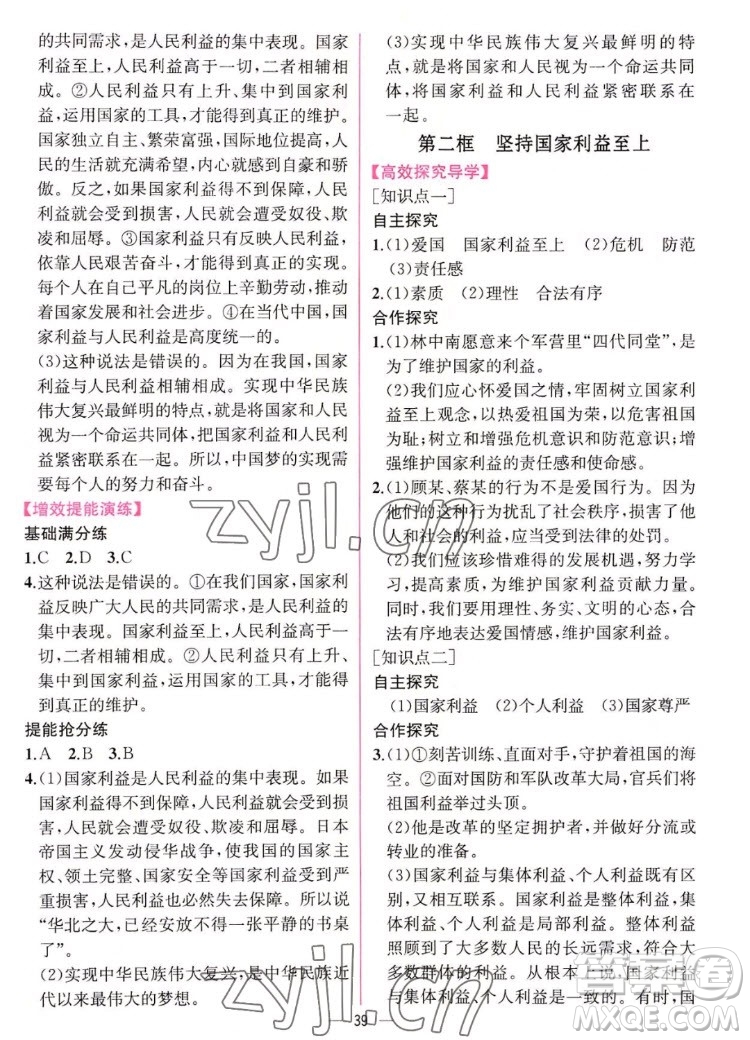 人民教育出版社2022秋同步學(xué)歷案課時練道德與法治八年級上冊人教版答案
