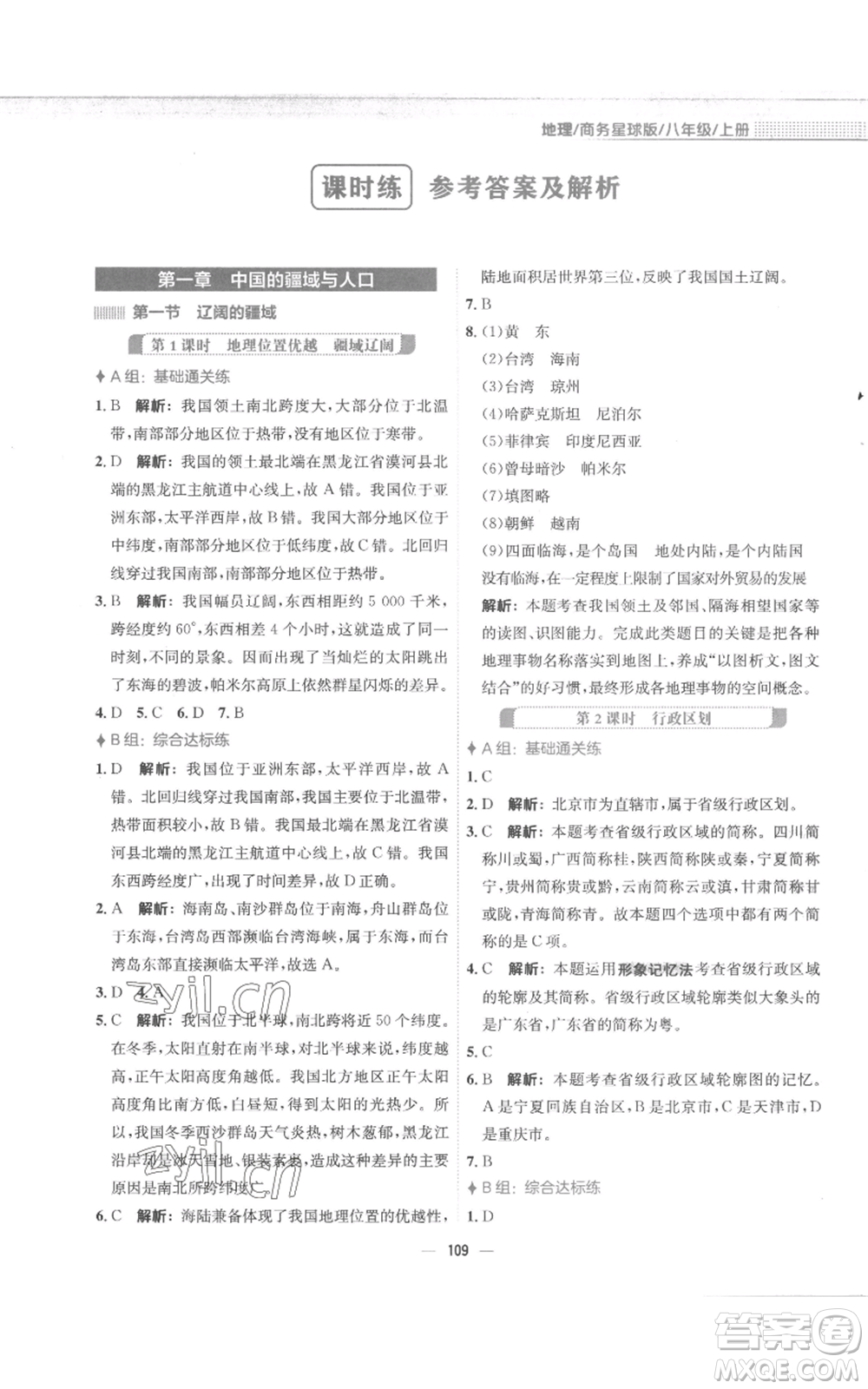 安徽教育出版社2022新編基礎(chǔ)訓(xùn)練八年級(jí)上冊(cè)地理商務(wù)星球版參考答案
