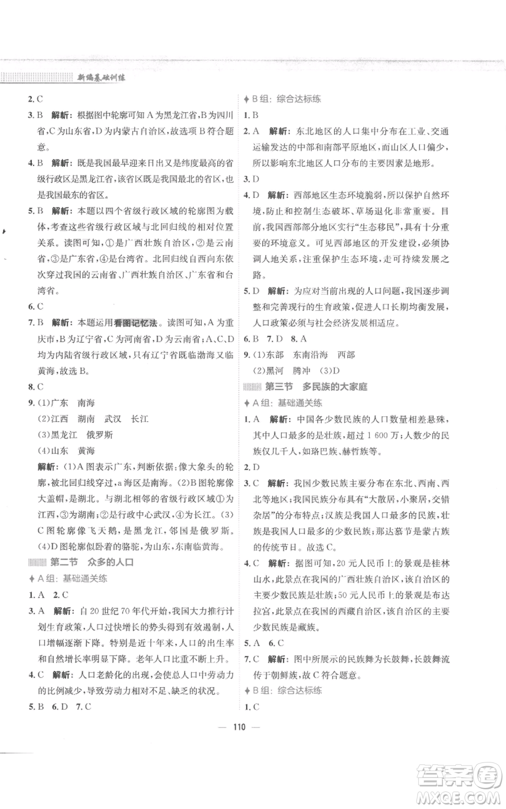 安徽教育出版社2022新編基礎(chǔ)訓(xùn)練八年級(jí)上冊(cè)地理商務(wù)星球版參考答案