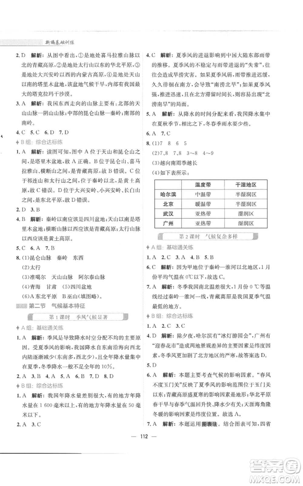 安徽教育出版社2022新編基礎(chǔ)訓(xùn)練八年級(jí)上冊(cè)地理商務(wù)星球版參考答案