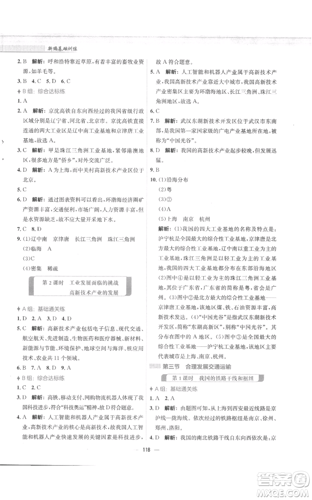 安徽教育出版社2022新編基礎(chǔ)訓(xùn)練八年級(jí)上冊(cè)地理商務(wù)星球版參考答案