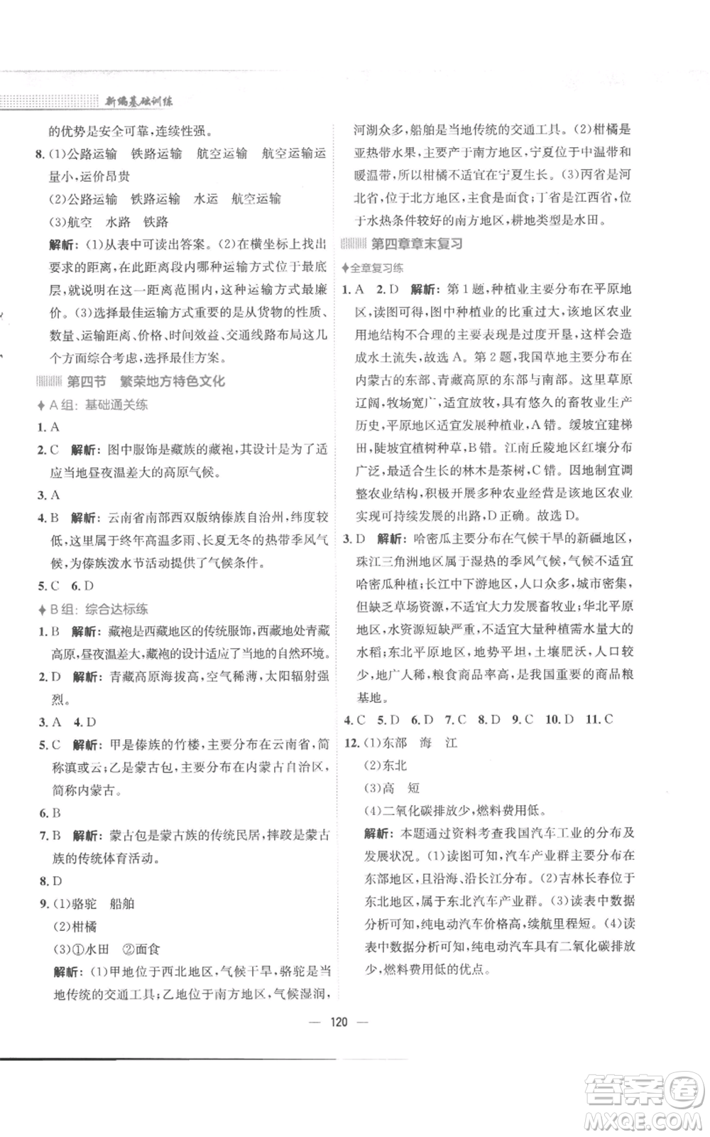安徽教育出版社2022新編基礎(chǔ)訓(xùn)練八年級(jí)上冊(cè)地理商務(wù)星球版參考答案