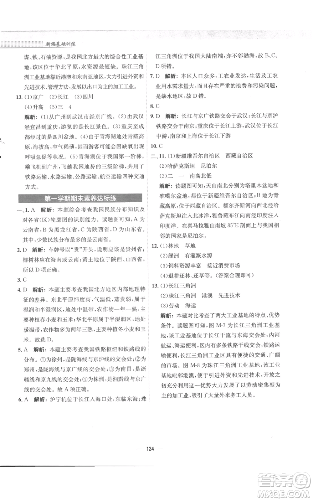 安徽教育出版社2022新編基礎(chǔ)訓(xùn)練八年級(jí)上冊(cè)地理商務(wù)星球版參考答案