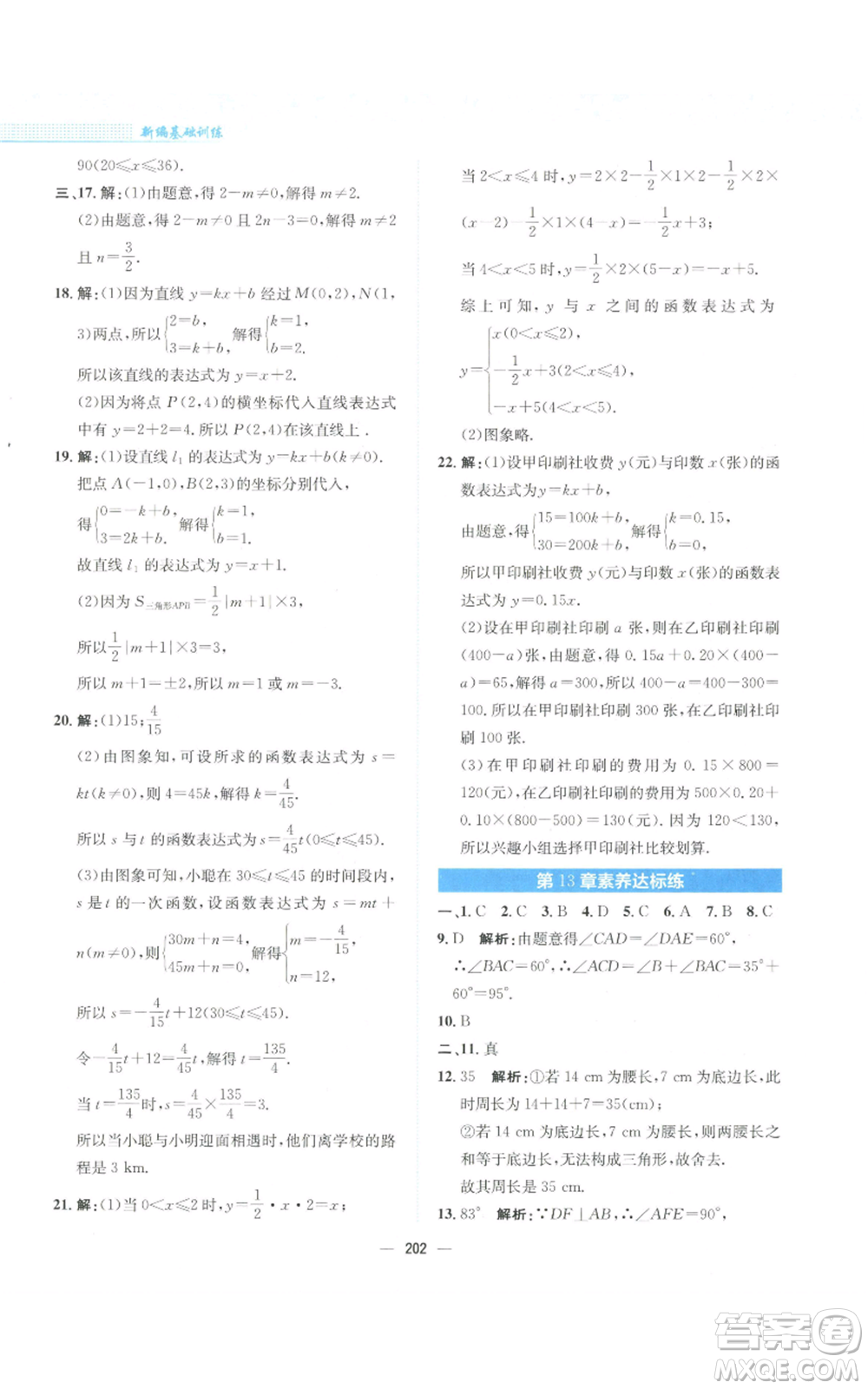 安徽教育出版社2022新編基礎訓練八年級上冊數(shù)學通用版S參考答案