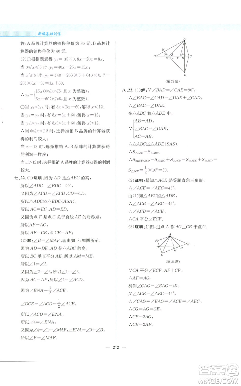 安徽教育出版社2022新編基礎訓練八年級上冊數(shù)學通用版S參考答案