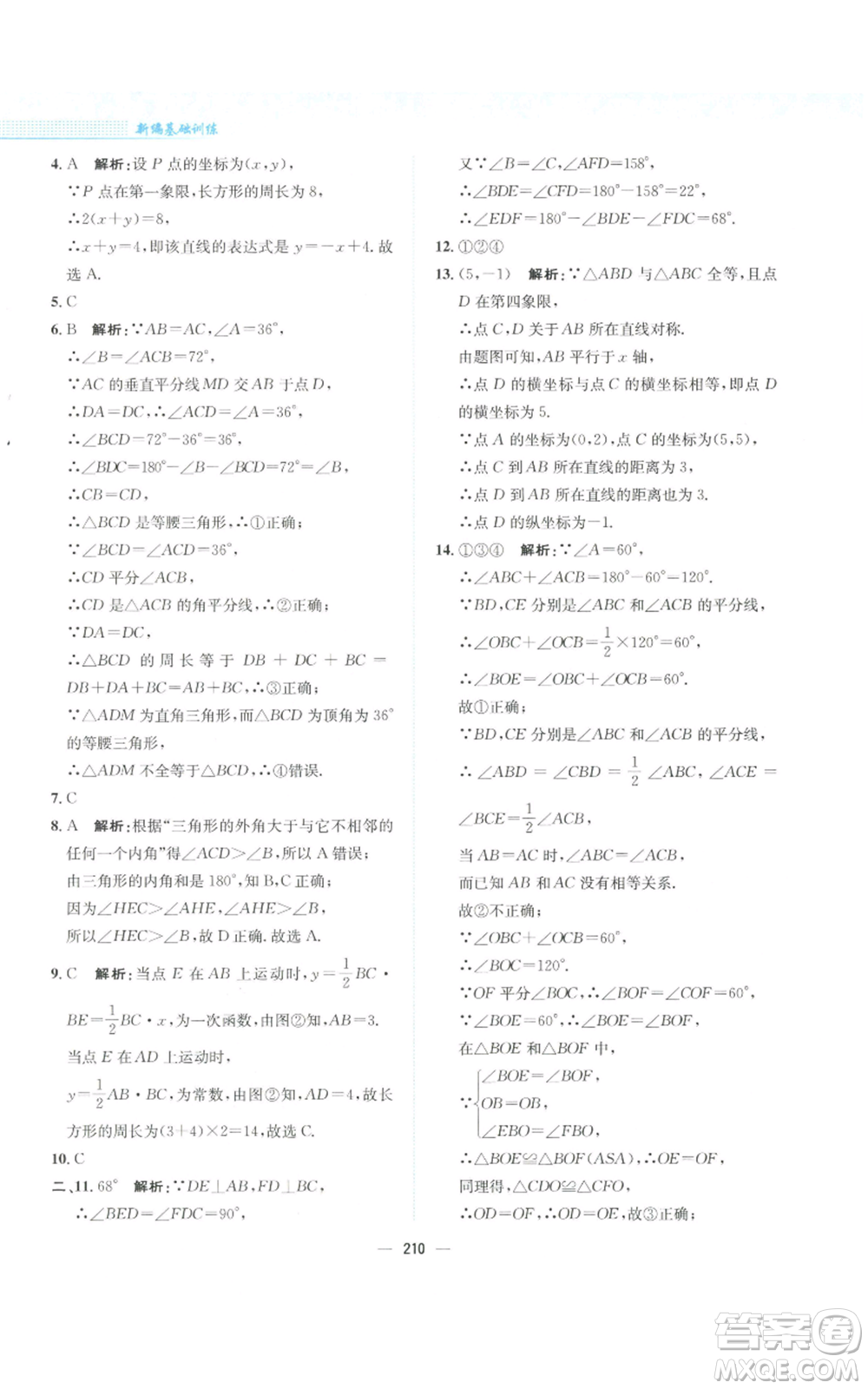 安徽教育出版社2022新編基礎訓練八年級上冊數(shù)學通用版S參考答案