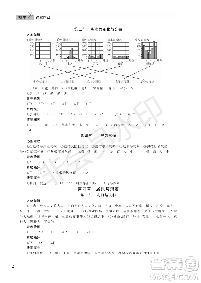 武漢出版社2022智慧學(xué)習(xí)天天向上課堂作業(yè)七年級(jí)地理上冊(cè)人教版答案
