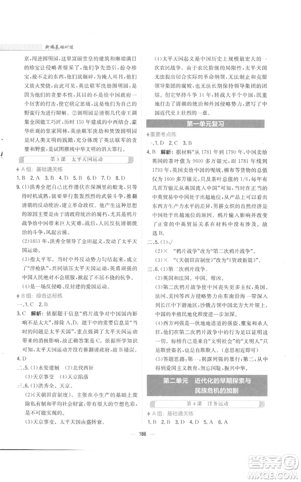 安徽教育出版社2022新編基礎(chǔ)訓(xùn)練八年級(jí)上冊(cè)中國歷史人教版參考答案
