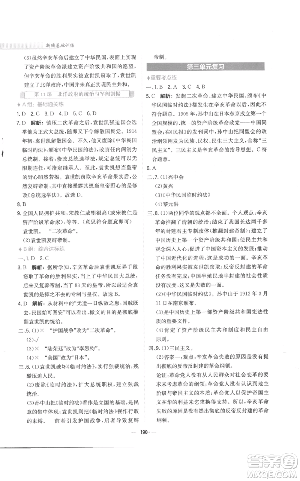 安徽教育出版社2022新編基礎(chǔ)訓(xùn)練八年級(jí)上冊(cè)中國歷史人教版參考答案