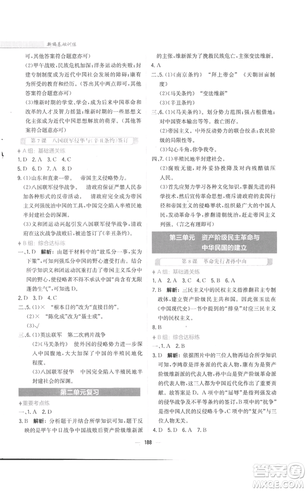 安徽教育出版社2022新編基礎(chǔ)訓(xùn)練八年級(jí)上冊(cè)中國歷史人教版參考答案