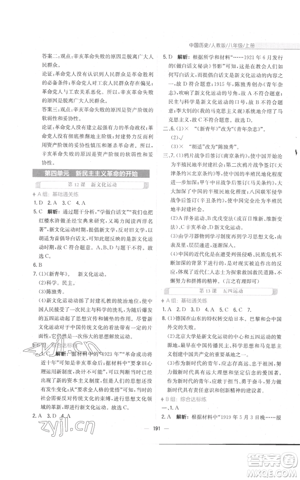 安徽教育出版社2022新編基礎(chǔ)訓(xùn)練八年級(jí)上冊(cè)中國歷史人教版參考答案