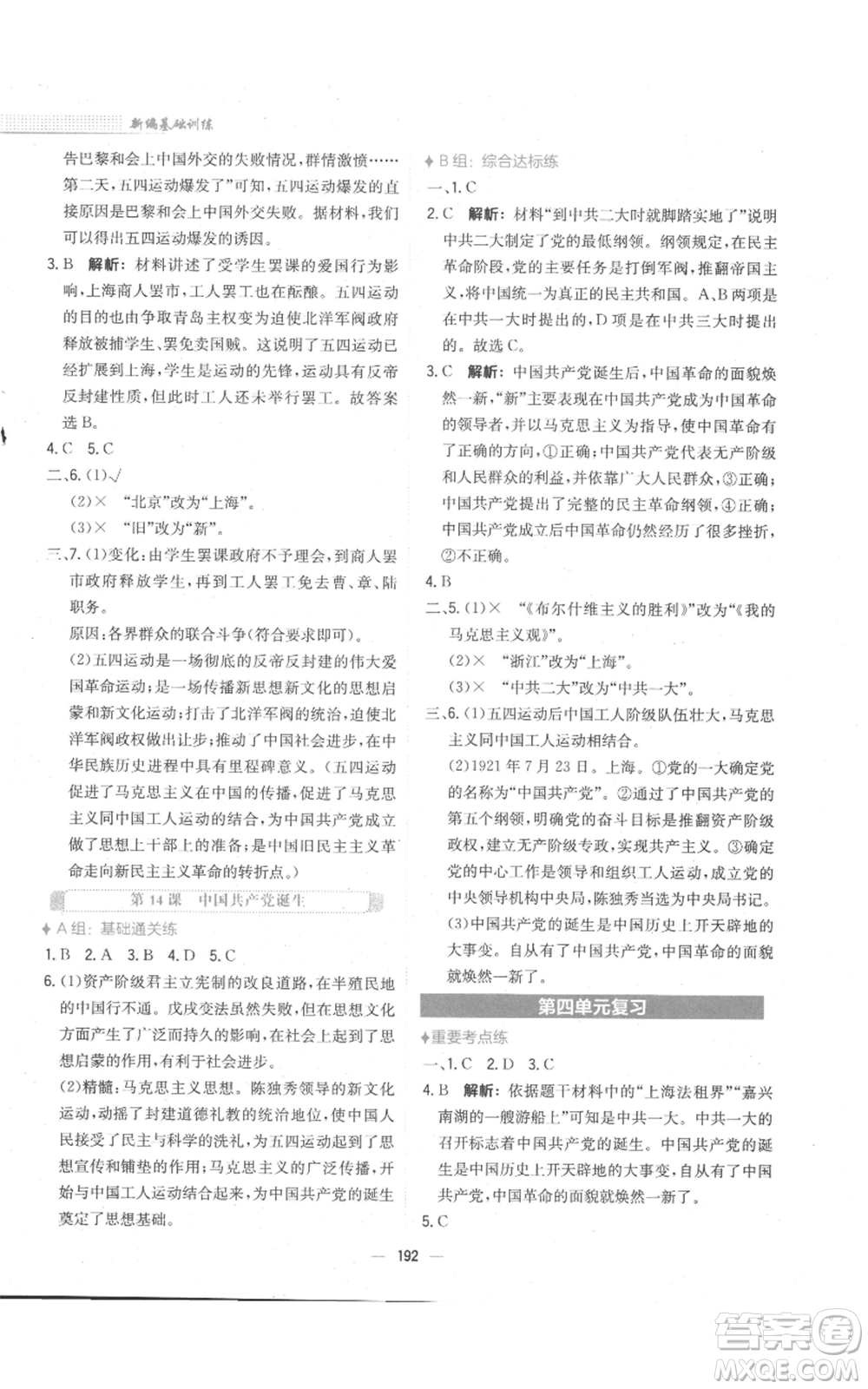 安徽教育出版社2022新編基礎(chǔ)訓(xùn)練八年級(jí)上冊(cè)中國歷史人教版參考答案
